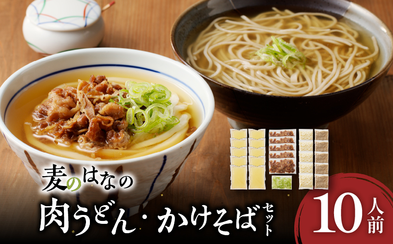 麦のはなの肉うどん・かけそばセット【10人前】　K071-003_02