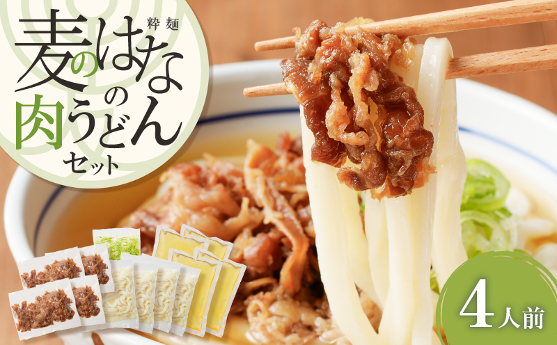 麦のはなの肉うどんセット【4人前】　K071-005_02
