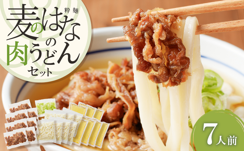 麦のはなの肉うどんセット【7人前】　K071-005_03