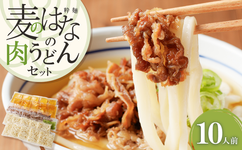 麦のはなの肉うどんセット【10人前】　K071-005_04