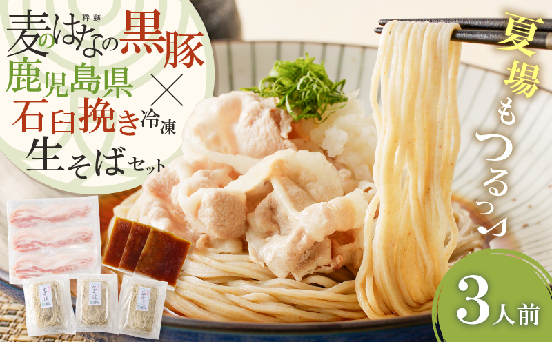 麦のはなの黒豚×鹿児島県産石臼挽き冷凍生そばセット【3人前】　K071-007
