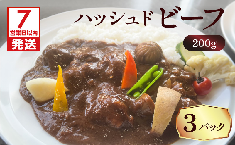 【7営業日以内に発送】【洋食グリル肝付】ハッシュドビーフ 3パック　K084-008_01