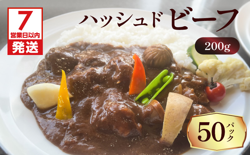 【7営業日以内に発送】【洋食グリル肝付】ハッシュドビーフ 50パック　K084-008_07