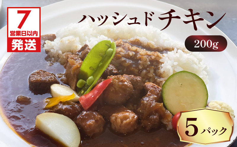 【7営業日以内に発送】【洋食グリル肝付】ハッシュドチキン 5パック　K084-009_02