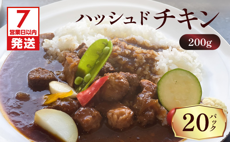 【7営業日以内に発送】【洋食グリル肝付】ハッシュドチキン 20パック　K084-009_06