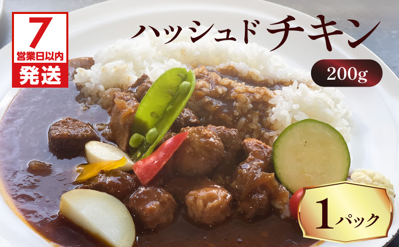 【7営業日以内に発送】【洋食グリル肝付】ハッシュドチキン 1パック　K084-009_08