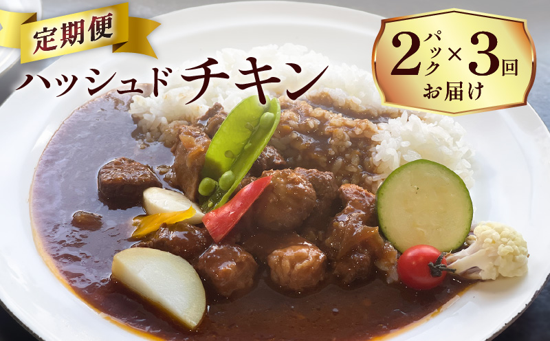 【洋食グリル肝付】定期便 ハッシュドチキン 2パック×3回　K084-T14