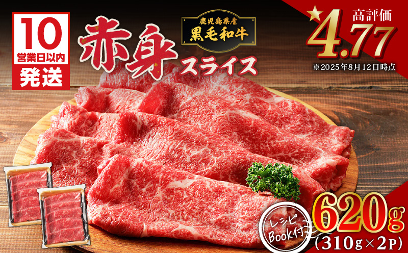 【10営業日以内に発送】鹿児島県産黒毛和牛赤身スライス 620g（310g×2P）　K086-048