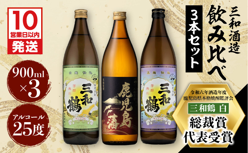 【10営業日以内に発送】【三和酒造】 飲み比べ3本セット　K095-001