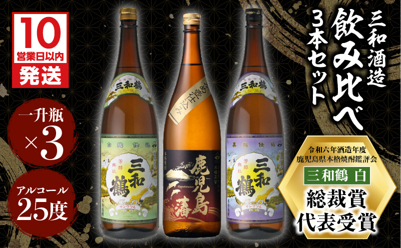 【10営業日以内に発送】【三和酒造】飲み比べ3本セット（一升瓶）　K095-004