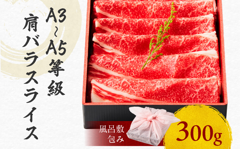 黒毛和牛肩バラスライス 300g 【風呂敷包み】　K098-014_01