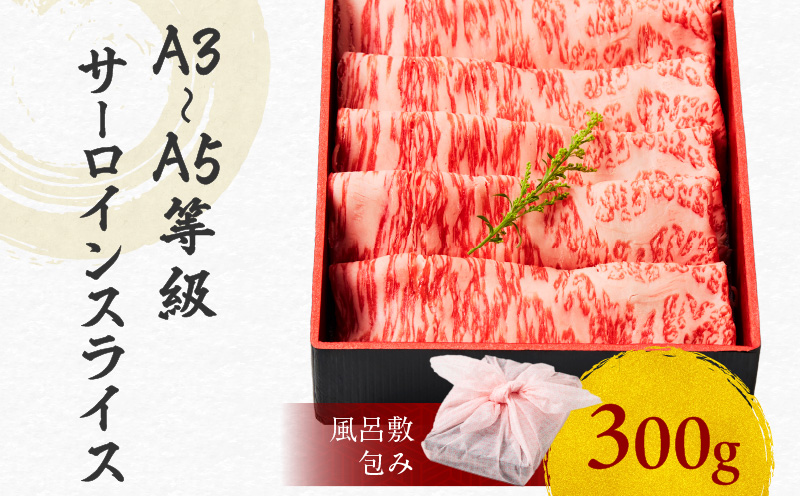 黒毛和牛サーロインスライス 300g 【風呂敷包み】　K098-017_01