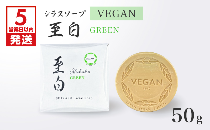 【5営業日以内に発送】シラスソープ VEGAN 至白 50g グリーン　K108-002