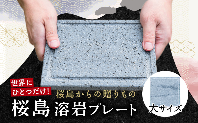 桜島溶岩プレート（大サイズ）　K111-035_01