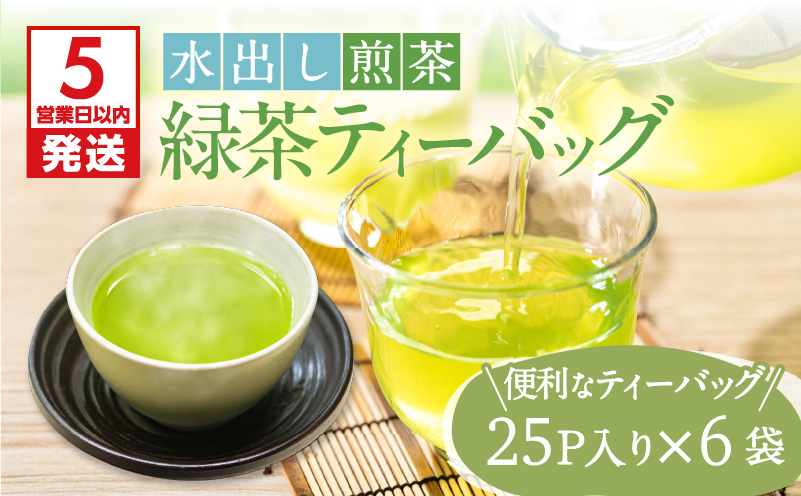 【5営業日以内に発送】【期間限定】水出し煎茶 緑茶ティーバッグ 6袋　K111-039_03