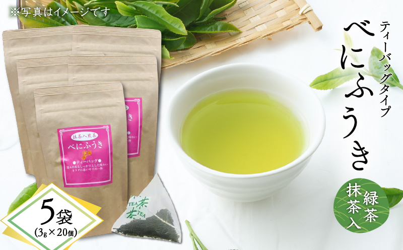 べにふうき緑茶抹茶入（ティーバッグタイプ） 20個×5袋　K111-043_03