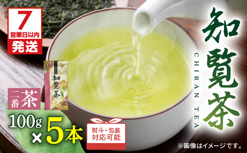 【7営業日以内に発送】知覧茶5本入り　K115-008