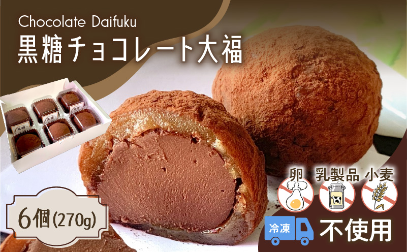 【洋菓子】黒糖チョコレート大福　K119-004