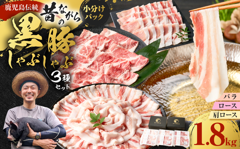 昔ながらの黒豚しゃぶしゃぶセット＜バラ、ロース、肩ロース＞6～8人前　K125-004