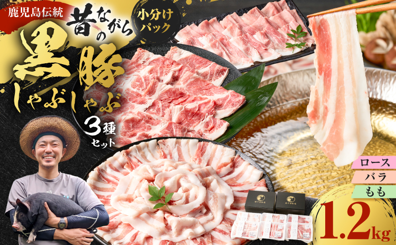 昔ながらの黒豚しゃぶしゃぶセット1.2kg＜ロース、バラ、モモ＞　K125-005