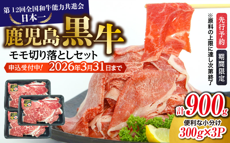 （J-1901）鹿児島黒牛モモ切り落としセット（計900g）　K127-017