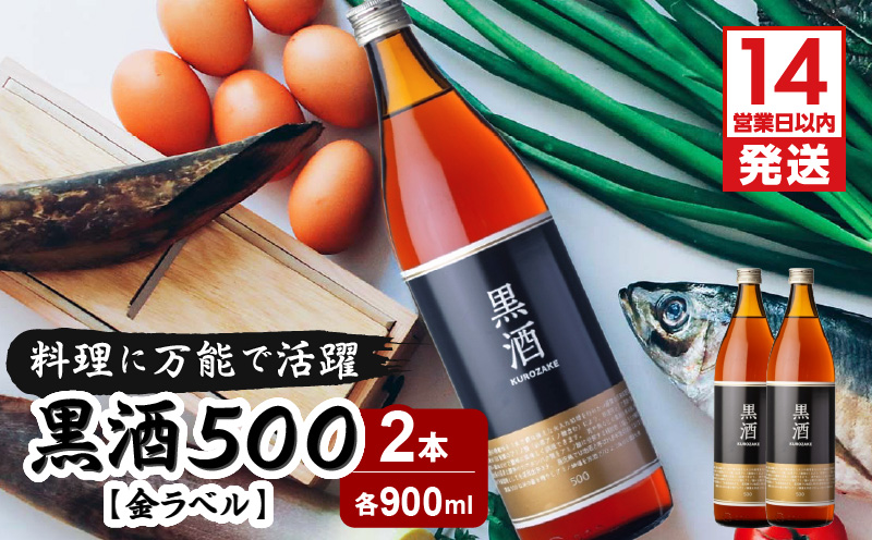 【14営業日以内に発送】黒酒500（金ラベル）900ml 2本セット　K136-009_02