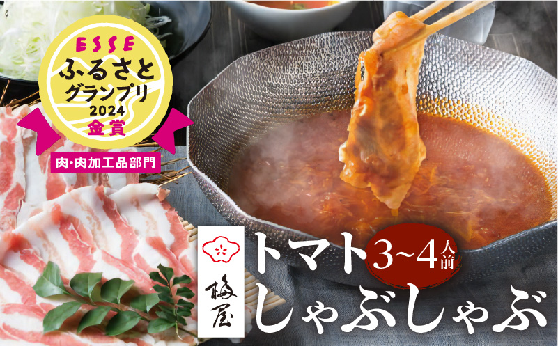 梅屋 トマトしゃぶしゃぶ3～4人前　K144-004