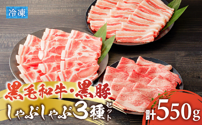 黒毛和牛、黒豚しゃぶしゃぶ 3種セット　K151-008
