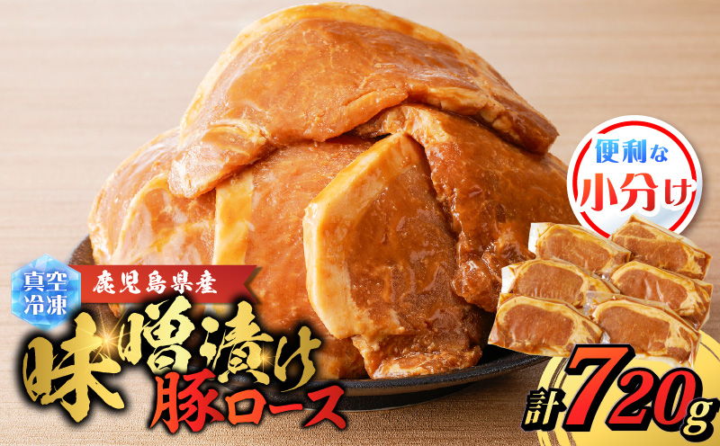 鹿児島県産 味噌漬け豚ロース 6枚入　K151-009