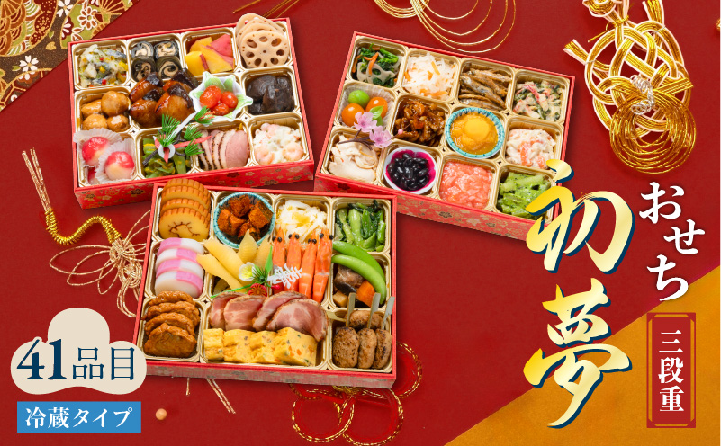 おせち三段重「初夢」　K154-003