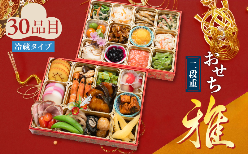 おせち二段重「雅」　K154-004