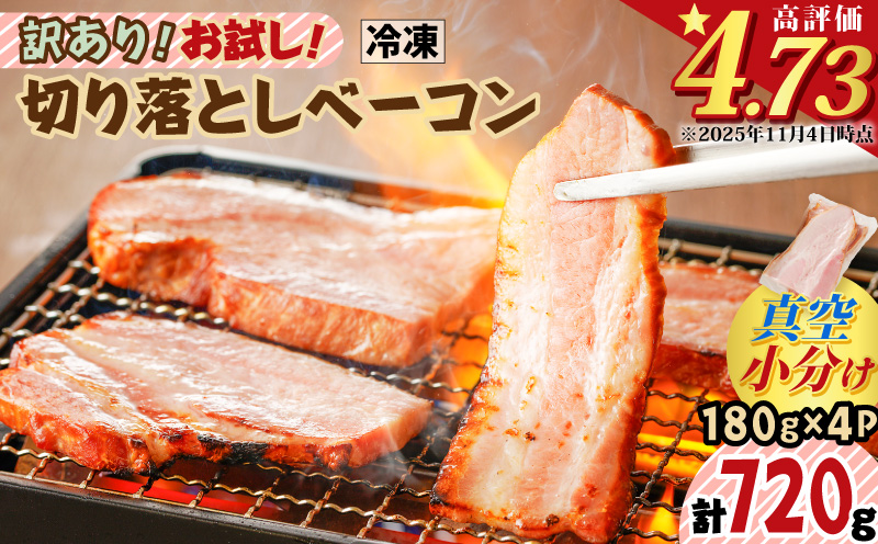 鹿児島市 訳あり！お試し！切り落としベーコン4P　K161-012