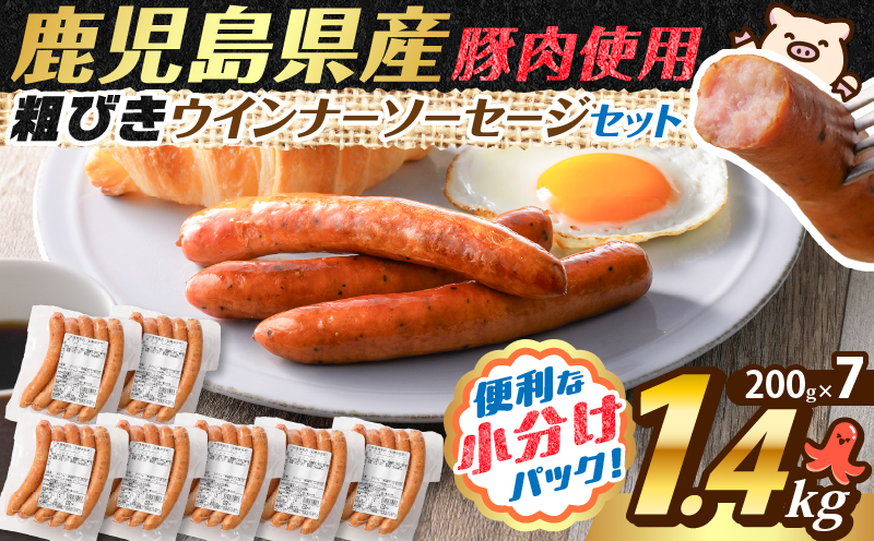 訳あり粗びきウインナーソーセージセット 計1.4kg　K161-017-04