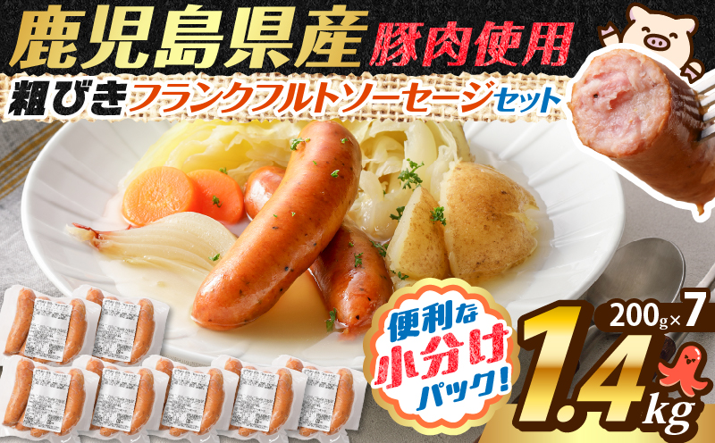 訳あり粗びきフランクフルトソーセージセット 計1.4kg　K161-017-05