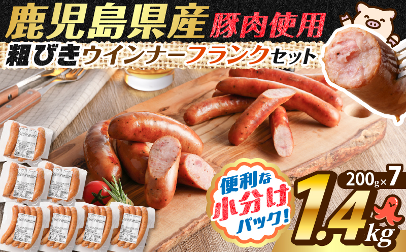 訳あり粗びきウインナーフランクセット 計1.4kg　K161-017-06