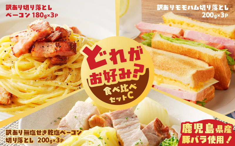 どれがお好み？食べ比べセットC（訳あり切り落としベーコン・訳あり無塩せき乾塩ベーコン切り落とし・訳ありモモハム切り落とし）　K161-026c