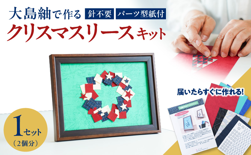 大島紬で作るクリスマスーリース（キット）　K166-001_03