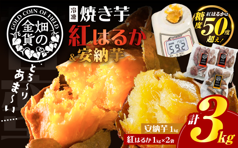 畑の金貨 焼き芋安納芋 1kg 焼き芋紅はるか 2kg　K181-001_02