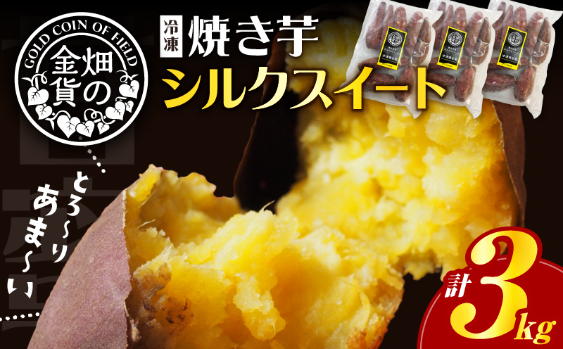 畑の金貨 焼き芋シルクスイート 3kg　K181-001_03