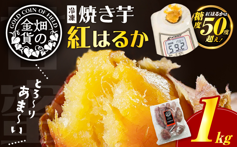 畑の金貨 焼き芋紅はるか 1kg　K181-002_01