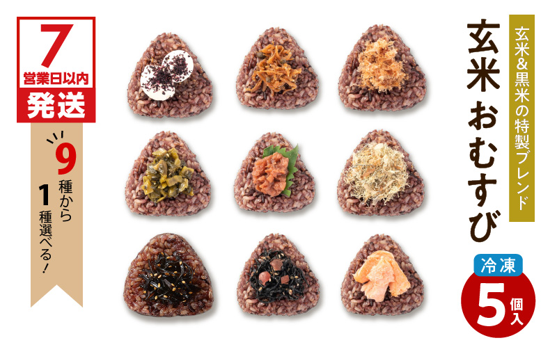 【7営業日以内に発送】9種から選べる！冷凍玄米おむすび 5個入り (1)クリームチーズしそ　K182-005_01