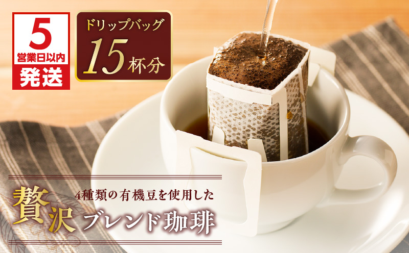 【5営業日以内に発送】【ドリップバッグ】4種類の有機豆を使用した贅沢ブレンド珈琲　K186-002