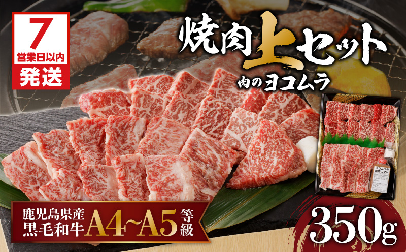 【鹿児島黒毛和牛A4～A5】焼肉上セット（上カルビ/上ロース）　K189-008