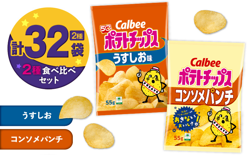 カルビー ポテトチップス 2種食べ比べセット【うすしお×コンソメパンチ】計32袋　K194-002_09