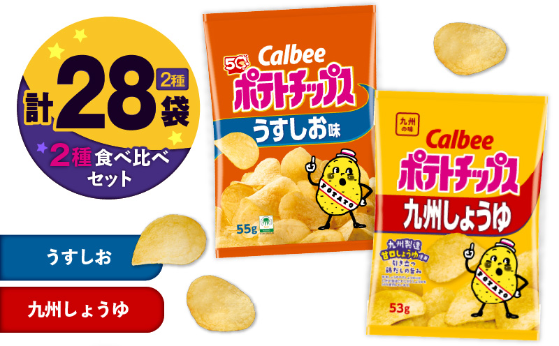 カルビー ポテトチップス 2種食べ比べセット【うすしお×九州しょうゆ】計28袋　K194-002_11