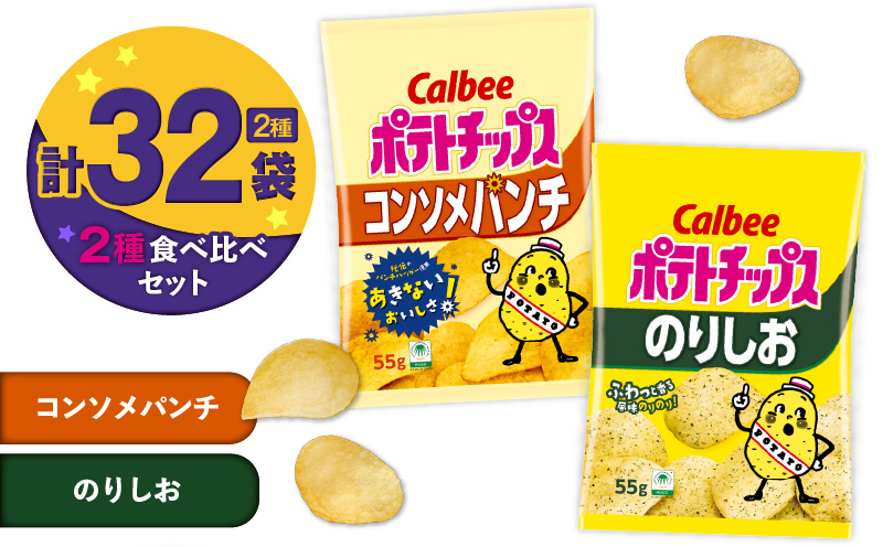 カルビー ポテトチップス 2種食べ比べセット【コンソメパンチ×のりしお】計32袋　K194-002_12