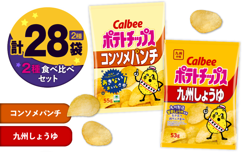 カルビー ポテトチップス 2種食べ比べセット【コンソメパンチ×九州しょうゆ】計28袋　K194-002_13