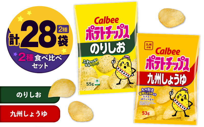 カルビー ポテトチップス 2種食べ比べセット【のりしお×九州しょうゆ】計28袋　K194-002_14