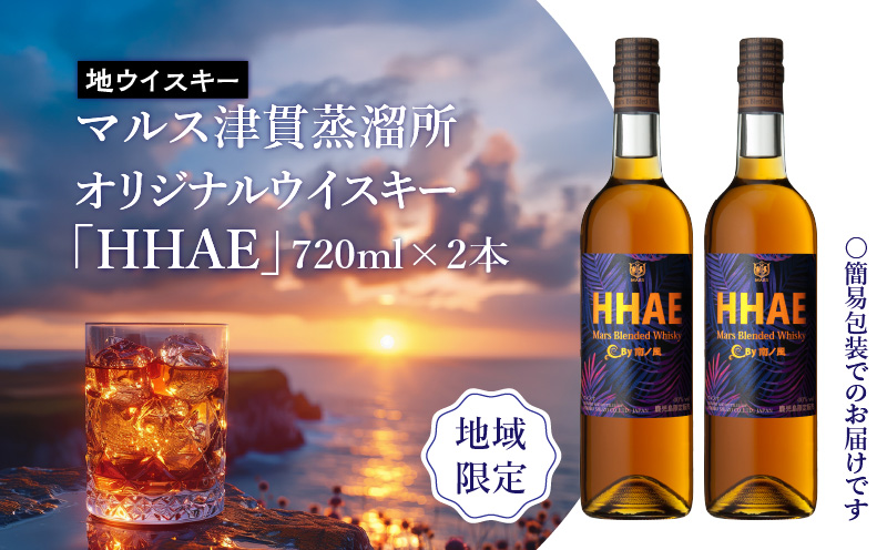 ＜地ウイスキー＞マルス津貫蒸溜所 オリジナルウイスキー 「HHAE」720ml×2本　K204-006_02