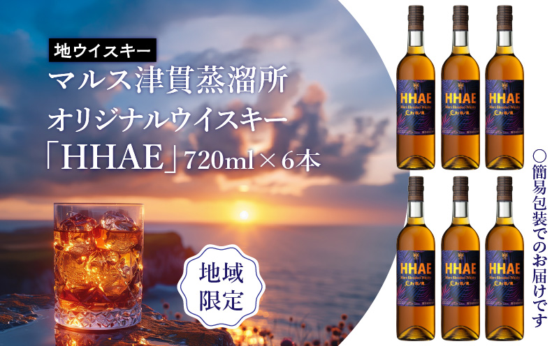 ＜地ウイスキー＞マルス津貫蒸溜所 オリジナルウイスキー 「HHAE」720ml×6本　K204-006_06